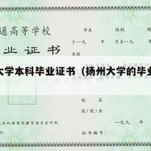 扬州大学本科毕业证书（扬州大学的毕业证书）