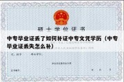 中专毕业证丢了如何补证中专文凭学历（中专毕业证丢失怎么补）