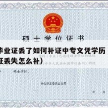 中专毕业证丢了如何补证中专文凭学历（中专毕业证丢失怎么补）