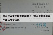 高中毕业证学历证号是哪个（高中学历编号在毕业证哪个位置）