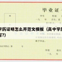 高中学历证明怎么开范文模板（高中学历证明怎么写?）