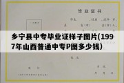 乡宁县中专毕业证样子图片(1997年山西普通中专P图多少钱）