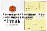 高中毕业证怎么获得高中学历信息的（高中毕业证怎么获得高中学历信息的呢）