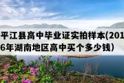 平江县高中毕业证实拍样本(2016年湖南地区高中买个多少钱）