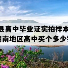 平江县高中毕业证实拍样本(2016年湖南地区高中买个多少钱）