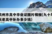 滨州市高中毕业证图片模板(九十年代老高中补办多少钱）