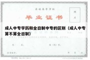 成人中专学历和全日制中专的区别（成人中专算不算全日制）