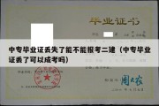 中专毕业证丢失了能不能报考二建（中专毕业证丢了可以成考吗）