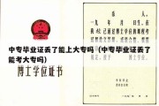 中专毕业证丢了能上大专吗（中专毕业证丢了能考大专吗）