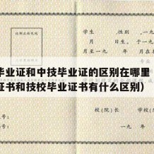 中专毕业证和中技毕业证的区别在哪里（中专毕业证书和技校毕业证书有什么区别）