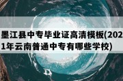 墨江县中专毕业证高清模板(2021年云南普通中专有哪些学校)