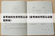 自考本科文凭学历认证（自考本科学历认证报告样本）