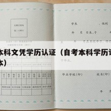 自考本科文凭学历认证（自考本科学历认证报告样本）