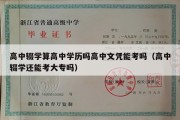 高中辍学算高中学历吗高中文凭能考吗（高中辍学还能考大专吗）