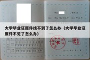 大学毕业证原件找不到了怎么办（大学毕业证原件不见了怎么办）