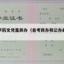 自考学历文凭是民办（自考民办和公办的区别）