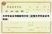 大学毕业证书模板可打印（正规大学毕业证书样本）