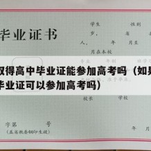 没有取得高中毕业证能参加高考吗（如果没有高中毕业证可以参加高考吗）