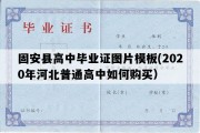 固安县高中毕业证图片模板(2020年河北普通高中如何购买）