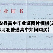 固安县高中毕业证图片模板(2020年河北普通高中如何购买）