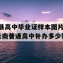 峨山县高中毕业证样本图片(2023年云南普通高中补办多少钱）