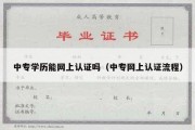 中专学历能网上认证吗（中专网上认证流程）