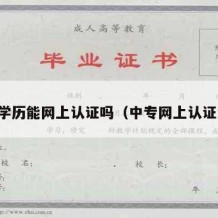 中专学历能网上认证吗（中专网上认证流程）