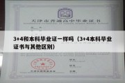 3+4和本科毕业证一样吗（3+4本科毕业证书与其他区别）