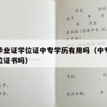 中专毕业证学位证中专学历有用吗（中专学历有学位证书吗）