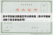 高中学历被注销是否可以再恢复（高中学籍被注销了能否参加高考）