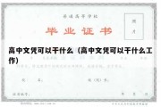 高中文凭可以干什么（高中文凭可以干什么工作）