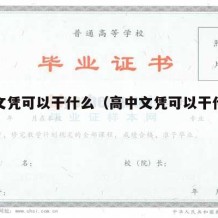 高中文凭可以干什么（高中文凭可以干什么工作）