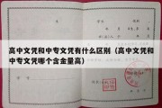 高中文凭和中专文凭有什么区别（高中文凭和中专文凭哪个含金量高）