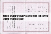 本科毕业证和学位证的区别在哪里（本科毕业证和学位证有啥区别）