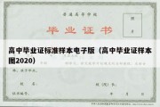 高中毕业证标准样本电子版（高中毕业证样本图2020）