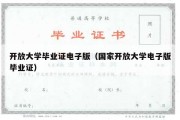 开放大学毕业证电子版（国家开放大学电子版毕业证）