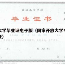 开放大学毕业证电子版（国家开放大学电子版毕业证）