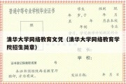 清华大学网络教育文凭（清华大学网络教育学院招生简章）