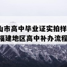 武夷山市高中毕业证实拍样本(2003年福建地区高中补办流程）