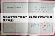 复旦大学网络学院文凭（复旦大学网络学院文凭含金量）