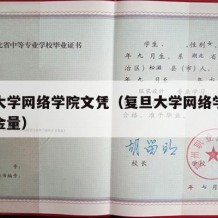 复旦大学网络学院文凭（复旦大学网络学院文凭含金量）