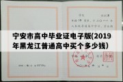 宁安市高中毕业证电子版(2019年黑龙江普通高中买个多少钱）