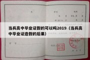 当兵高中毕业证假的可以吗2019（当兵高中毕业证造假的后果）