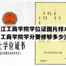 黑龙江工商学院学位证图片样本(黑龙江工商学院学分要修够多少)