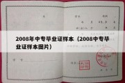 2008年中专毕业证样本（2008中专毕业证样本图片）