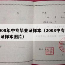 2008年中专毕业证样本（2008中专毕业证样本图片）