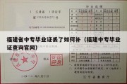 福建省中专毕业证丢了如何补（福建中专毕业证查询官网）