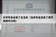 大学毕业证丢了去当兵（当兵毕业证丢了用学信网可以吗）