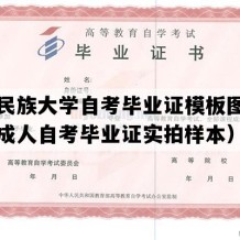 云南民族大学自考毕业证模板图片（云南成人自考毕业证实拍样本）