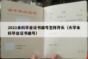 2021本科毕业证书编号怎样开头（大学本科毕业证书编号）